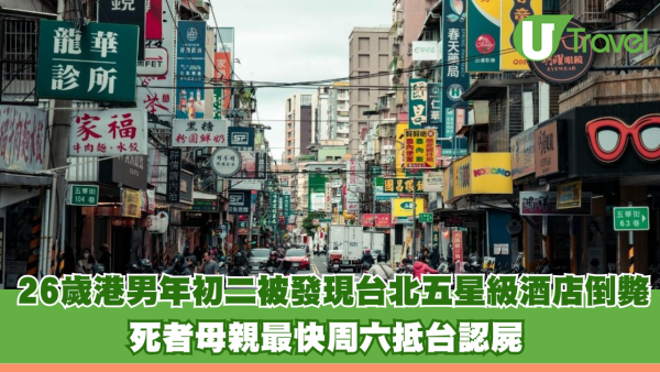 26歲港男年初二被發現台北五星級酒店倒斃 死者母親最快周六抵台認屍 