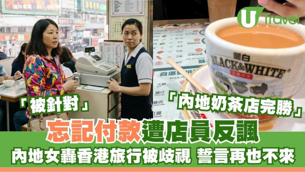 內地女轟香港旅行被歧視！忘記付款遭店員反諷 控訴香港4大罪狀誓言再也不來
