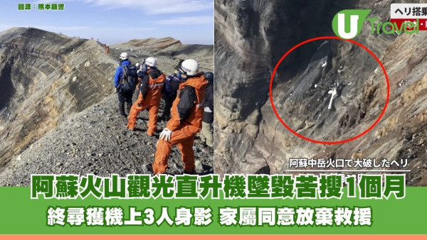 阿蘇火山觀光直升機墜毀苦搜1個月終尋獲 家屬忍痛同意放棄救援