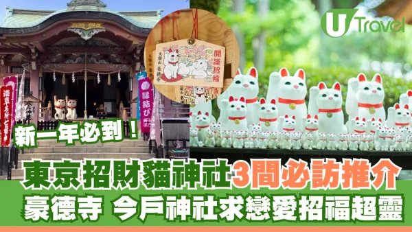 新一年必到！東京招財貓神社3間必訪推介！豪德寺、今戶神社求戀愛招福超靈