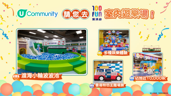 【社群免費送🎡】100FUN樂滿紛室內遊樂場親子套票！