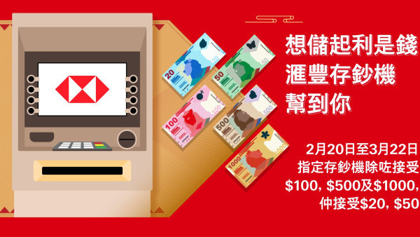 滙豐存鈔機接受$20、$50紙幣！利是錢輕鬆存入銀行！一文即睇全港8大指定地點