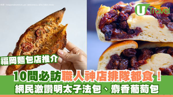 福岡麵包店推介｜10間必訪職人神店排隊都食！網民激讚明太子法包、麝香葡萄包