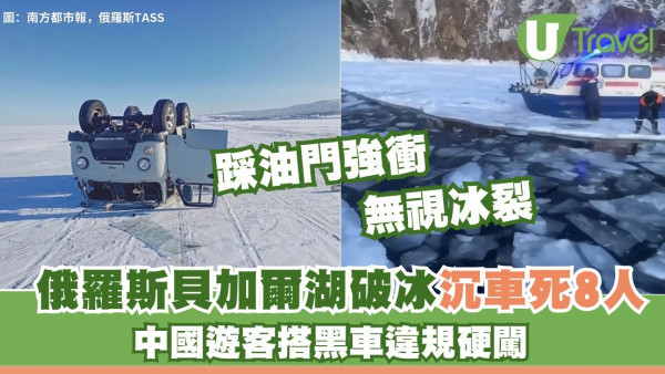 俄羅斯貝加爾湖破冰沉車死8人 中國客坐「黑車」涉違規硬闖 