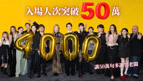 《夜王》票房衝破4000萬再現子華神奇蹟！榮登香港賀歲史上最強單日紀錄