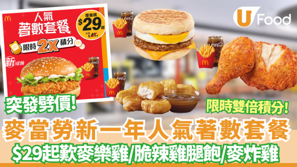 麥當勞優惠｜全新$29起優惠套餐 脆辣雞腿飽餐大減$10.5/麥樂雞/脆辣雞腿飽/麥炸雞/豬柳蛋漢堡＋限時雙倍積分