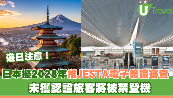 遊日注意！日本擬2028年推JESTA電子簽證審查 未獲認證旅客將被禁登機 