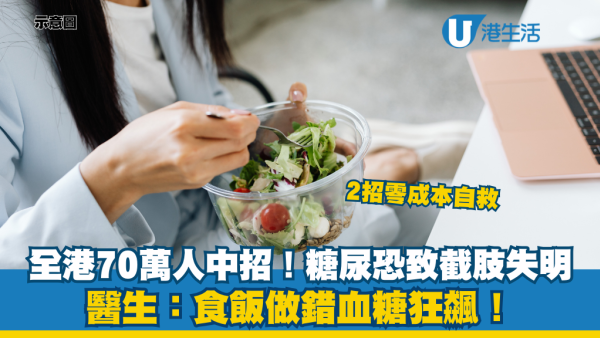 全港70萬人中招糖尿病！研究證實2招零成本自救 醫生警告：食飯勿做錯「呢一步」