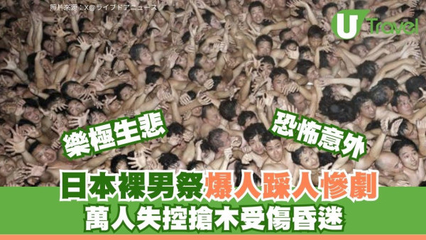 日本岡山裸男祭爆人踩人慘劇！萬人爭奪寶木失控多人受傷昏迷 遊日慎防節慶意外