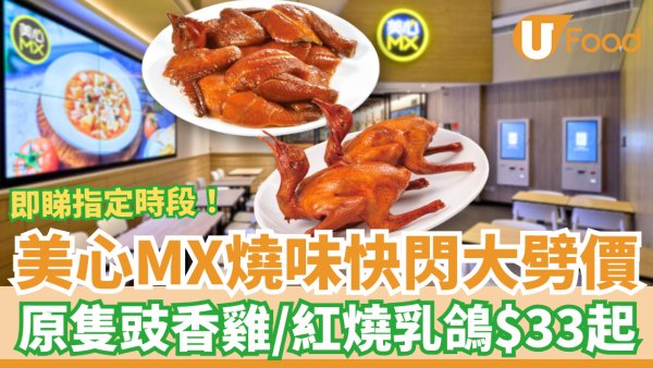 美心MX全線燒味優惠大劈價！$33起歎原隻豉香雞／炸乳鴿 (即睇指定時段)