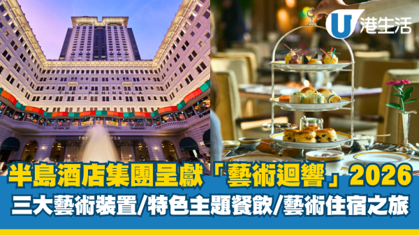 半島酒店集團呈獻「藝術迴響」2026  三大藝術裝置/特色主題餐飲/非凡藝術住宿之旅