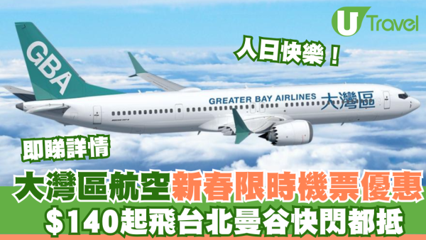大灣區航空GBA推新春人日機票優惠！$140起飛台北曼谷快閃都抵