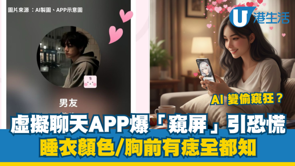 AI安全｜AI 變偷窺狂？虛擬偶像聊天APP爆「窺屏」引起恐慌 連「胸前有痣」都知！