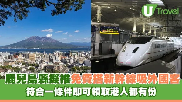 香港人都有份！鹿兒島縣擬推免費搭新幹線吸外國客 日網民怒轟：優待外國人