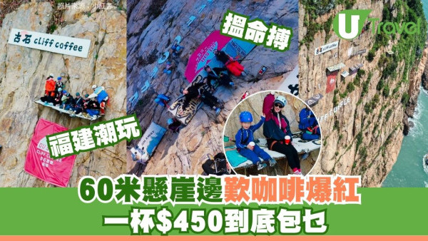 福建60米懸崖歎咖啡嚇爆紅嚇到腳軟 網民嘆搵命搏都要打卡收費$450包乜？ 