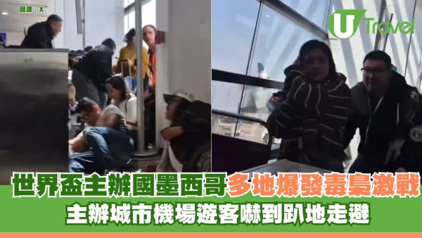 世界盃臨近墨西哥機場爆毒梟激戰！機場遊客尖叫走避恐慌 赴美加墨觀賽必睇警示