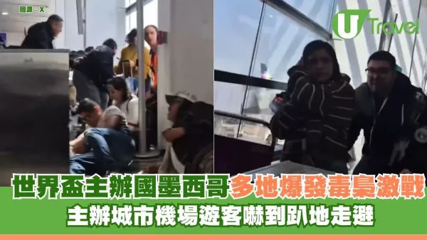 世界盃臨近墨西哥機場爆毒梟激戰！機場遊客尖叫走避恐慌 赴美加墨觀賽必睇警示