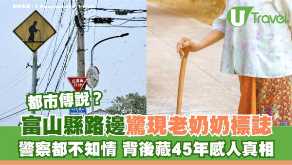 富山縣路邊驚現神秘老奶奶路牌！背後藏45年前感人真相警察都不知情