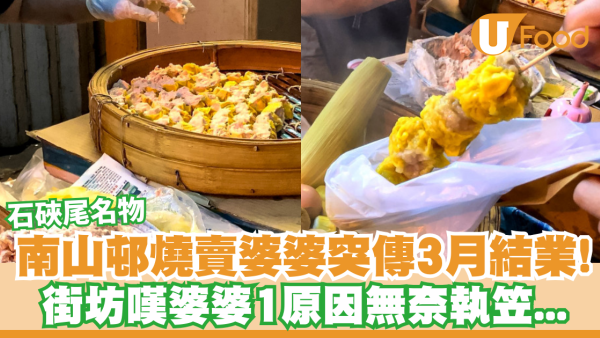 石硤尾南山邨燒賣婆婆突傳3月結業！腳痛捱唔住 街坊大嘆不捨：獨家手工味從此絕跡
