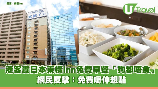 港男嫌棄大駡日本東橫Inn免費早餐「狗都唔食」 結局醜怪！網民反擊咪影衰港人