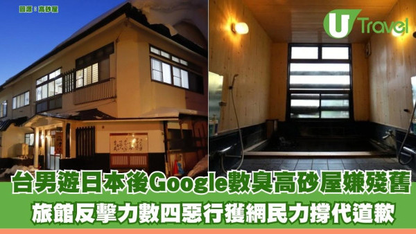 台男遊日本後Google數臭高砂屋嫌殘舊 旅館反擊力數四惡行獲網民力撐代道歉