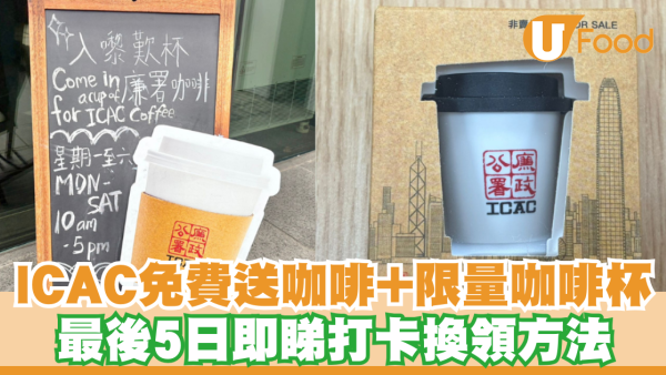 廉政公署免費送咖啡+限量迷你咖啡杯！最後5日即睇打卡換領方法