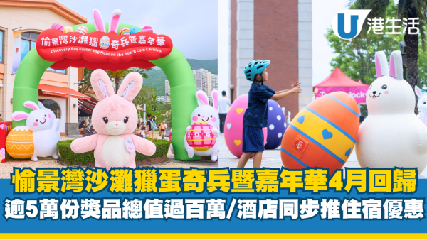 愉景灣沙灘獵蛋奇兵暨嘉年華4月回歸 逾5萬份獎品總值過百萬/酒店同步推出住宿優惠