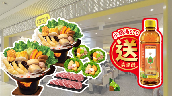 大家樂晚市火鍋限時優惠！滿$70即送清熱酷 清熱降火必備！