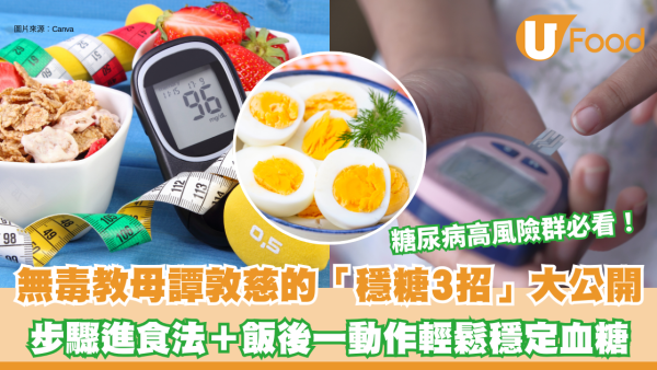 糖尿病｜糖尿病家族史沒救？無毒教母譚敦慈靠4步驟進食法＋飯後一動作 輕鬆穩定血糖