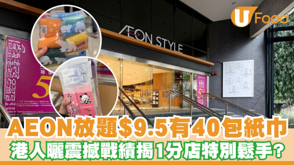 港人瘋搶AEON放題！$8極限狂塞32包百潔布/40包紙巾 網民拆解任裝秘技 揭呢間分店最鬆手