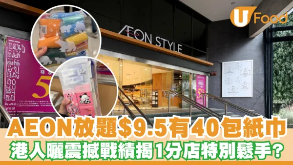 港人瘋搶AEON放題！$8極限狂塞32包百潔布/40包紙巾 網民拆解任裝秘技 揭呢間分店最鬆手