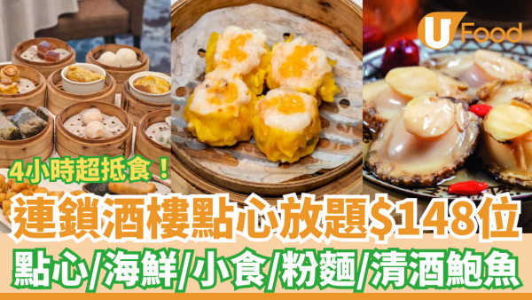 連鎖酒樓突發$148點心海鮮放題！4小時任食點心＋海鮮＋粉麵飯／網民：抵過返深圳飲茶 (附指定分店及Menu)