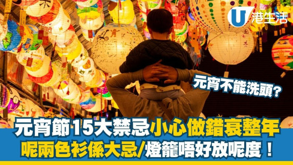 【元宵節禁忌2026】15大禁忌小心做錯衰整年 燈籠唔好放呢度/呢兩色衫係大忌！