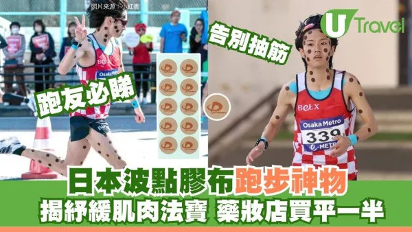 東京馬拉松｜「草間彌生」跑手全身波點膠布防抽筋法寶 日本藥妝店買平香港一半