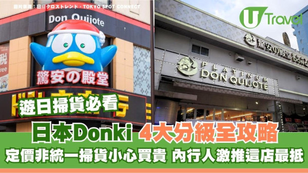 日本DONKI店舖有4大等級你識分辨嗎？定價非統一掃貨小心買貴 內行人激推這店最抵
