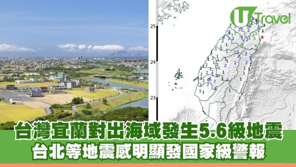 遊台注意！台灣宜蘭對出海域發生5.6級地震 台北等地震感明顯發國家級警報