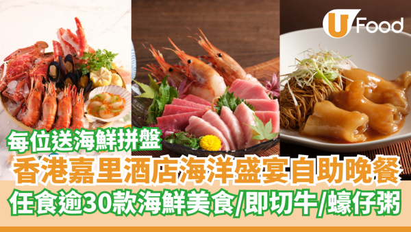 香港嘉里酒店「海洋珍饈盛宴」自助晚餐  每位送海鮮拼盤／任食逾30款海鮮美食