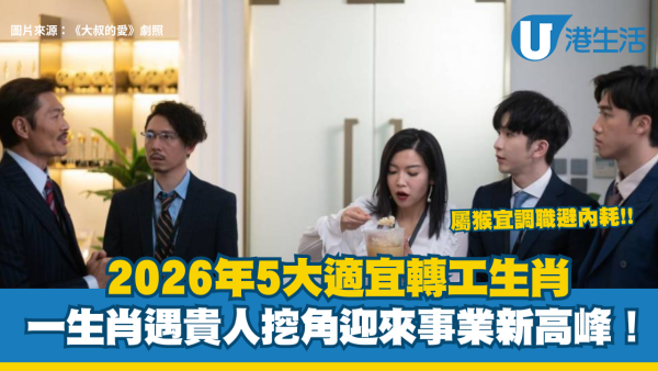 5大適宜轉工生肖2026｜馬年轉職大翻身！屬猴宜調職避內耗 一生肖遇貴人挖角迎來事業新高峰！