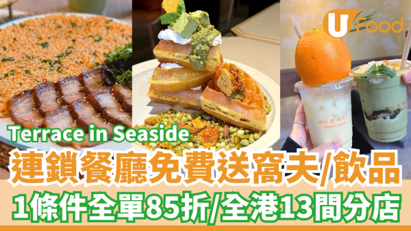 著數情報｜Terrace in Seaside免費派窩夫/特飲！滿足1條件全單85折／全港13間分店適用