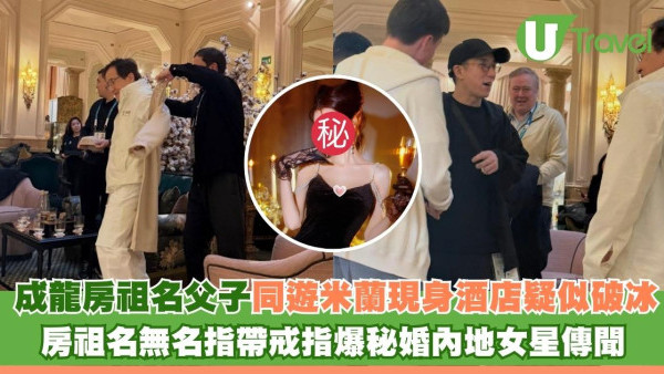 成龍房祖名父子同遊米蘭現身高級酒店疑似破冰  房祖名無名指帶戒指爆秘婚內地女星傳聞