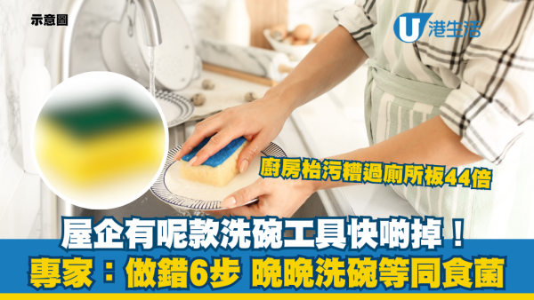 屋企有呢款洗碗工具快啲掉！廚房枱污糟過廁所板44倍 專家警告：做錯6步等同全家食菌