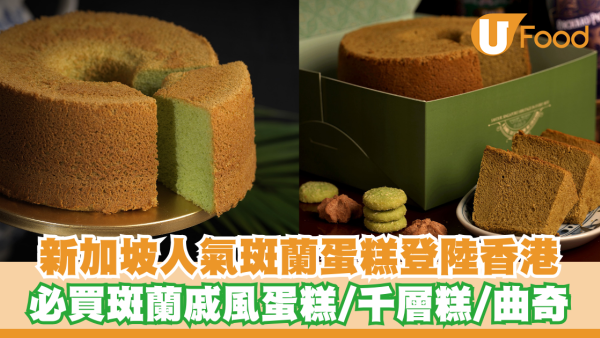新加坡人氣班蘭蛋糕老成昌登陸香港！必買招牌班蘭戚風蛋糕/印尼千層糕/曲奇