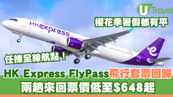 HK Express FlyPass飛行套票回歸！全線航點任揀！兩趟來回票價低至$648起