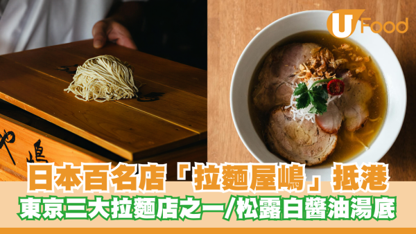 日本百名店「拉麵屋嶋」抵港！東京三大拉麵店之一/松露白醬油湯底/海老雲吞