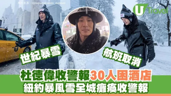 美國紐約世紀暴風雪全城癱瘓收警報！杜德偉航班取消30人困酒店