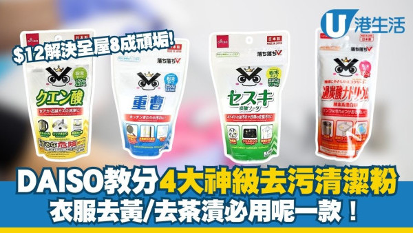 日本清潔劑怎麼選？DAISO官方親授4大$12去污粉末清潔劑 衣服去黃/去茶漬必用呢款！