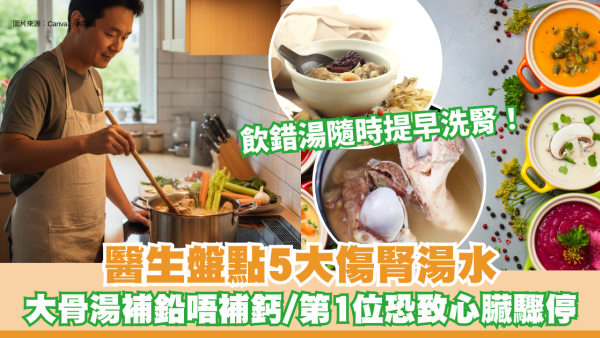 5大傷腎湯水｜飲錯湯隨時提早洗腎！醫生盤點5大傷腎湯水：大骨湯補鉛唔補鈣、第1位恐致心臟驟停