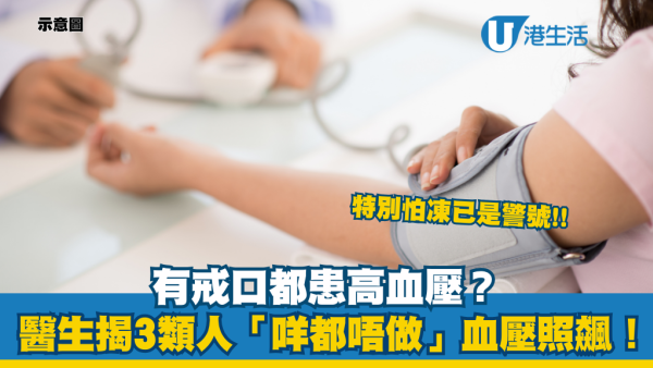 高血壓｜有戒口都中招？醫生揭3類人「咩都唔做」血壓照飆！特別怕凍係高危 附4招自救法