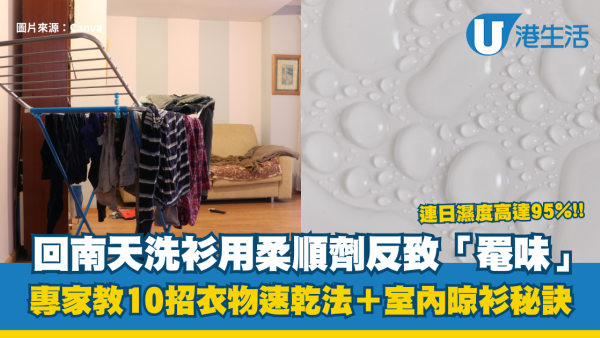 回南天｜連日濕度高達95% 洗衫用柔順劑反變「罨味」元兇！專家教10招衣物速乾法＋室內晾衫秘訣