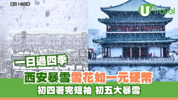 「一日過四季」西安氣溫暴跌20度突暴雪 網民詫異：噚日先著完短袖